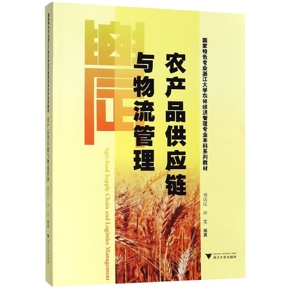 农产品供应链与物流管理(国家特色专业浙江大学农林经济管理专业本科系列教材)