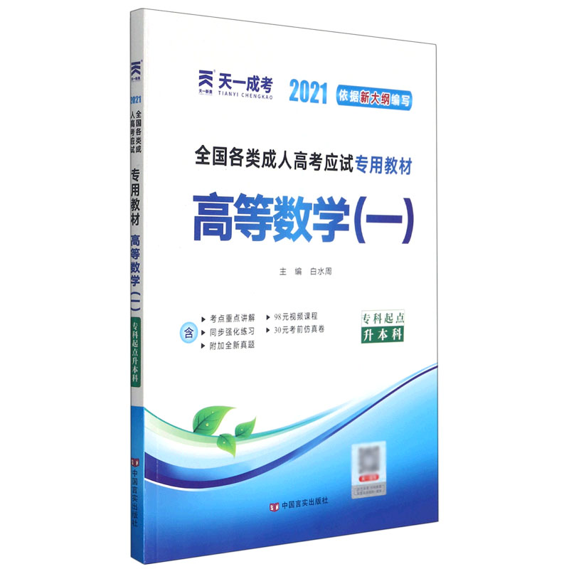 高等数学(1专科起点升本科2021全国各类成人高考应试专用教材)