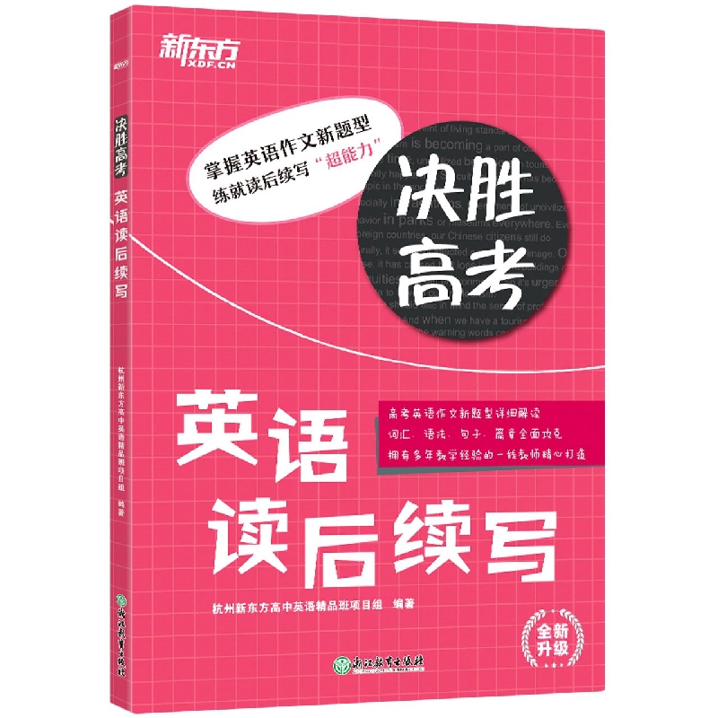 新东方 决胜高考 英语读后续写