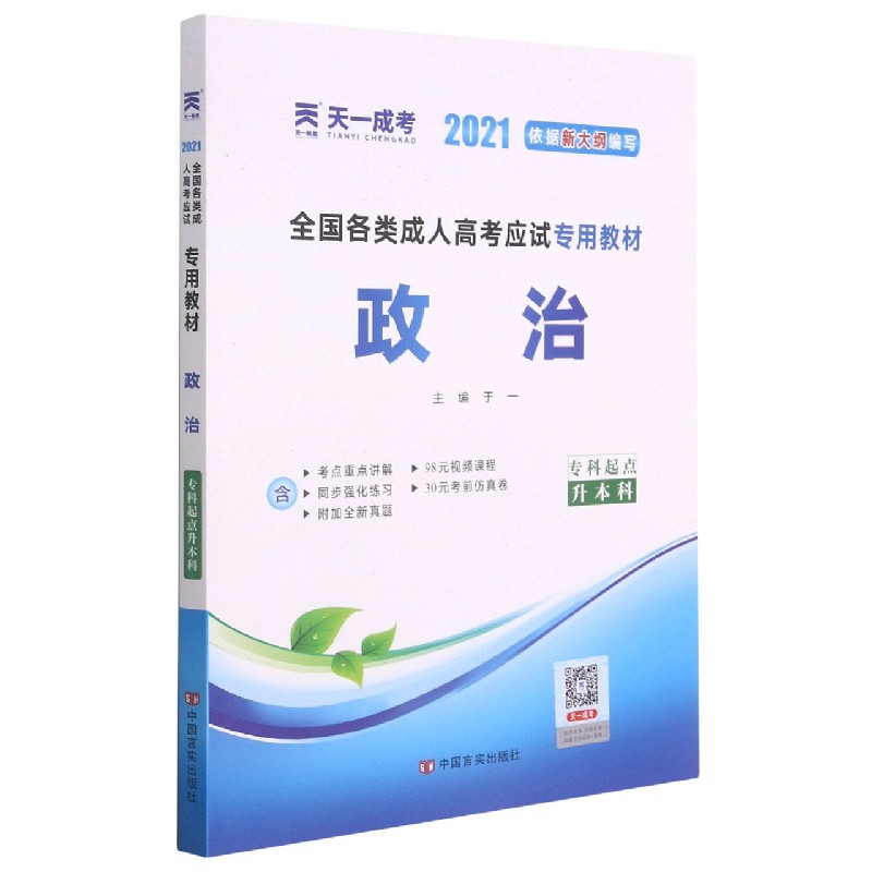 政治(专科起点升本科2021全国各类成人高考应试专用教材)