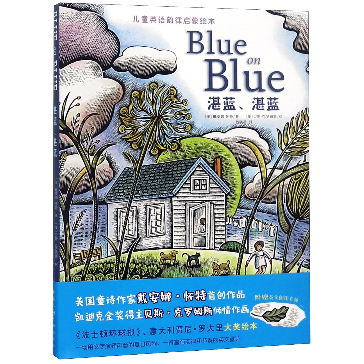 湛蓝湛蓝(儿童英语韵律启蒙绘本)(精)