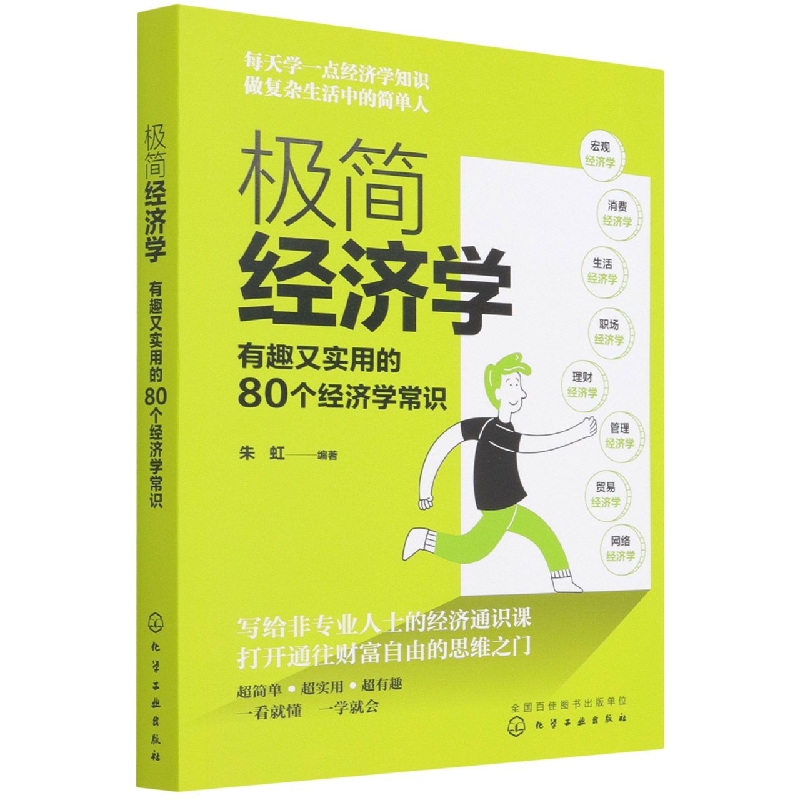 极简经济学(有趣又实用的80个经济学常识)