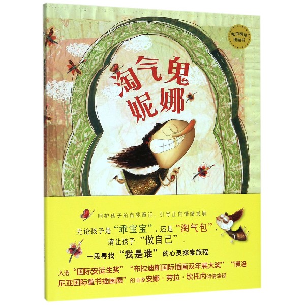 淘气鬼妮娜(精)/麦田精选图画书