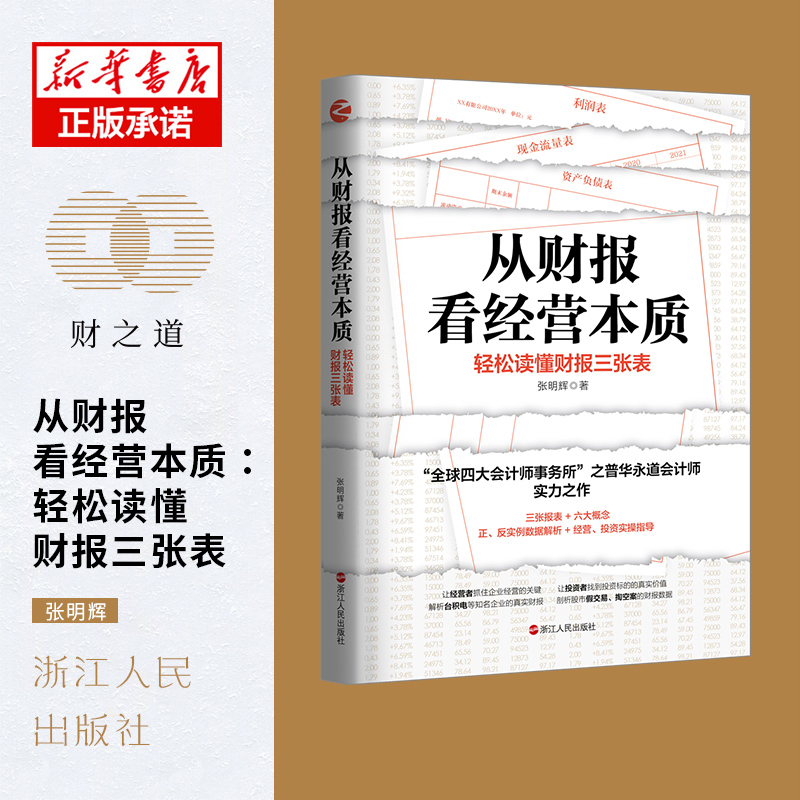 从财报看经营本质(轻松读懂财报三张表)