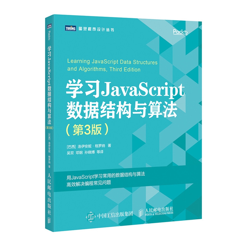 学习JavaScript数据结构与算法 第3版