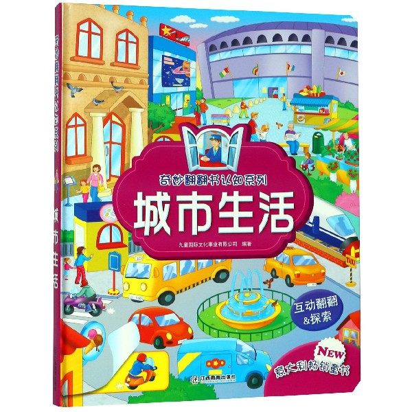 城市生活(精)/奇妙翻翻书认知系列