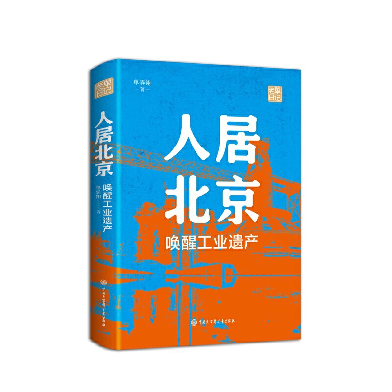 人居北京：唤醒工业遗产