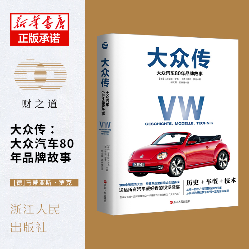 大众传(大众汽车80年品牌故事)