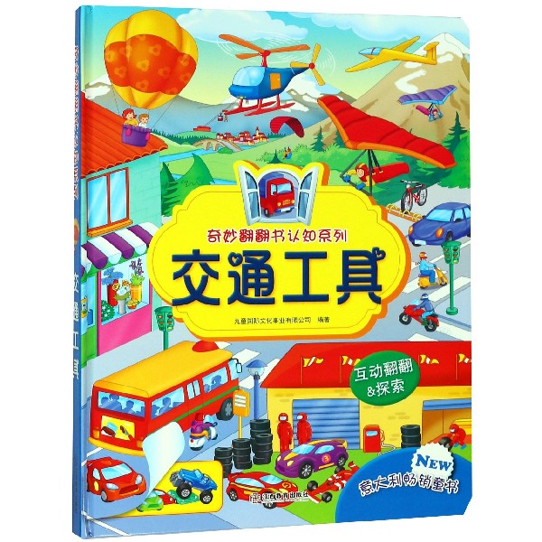 交通工具(精)/奇妙翻翻书认知系列