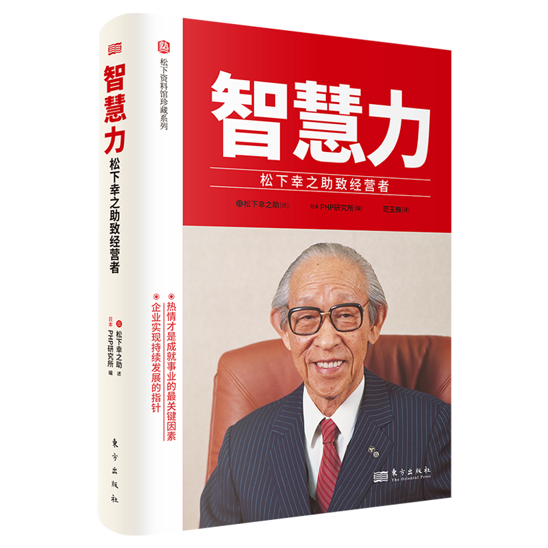 智慧力：松下幸之助致经营者