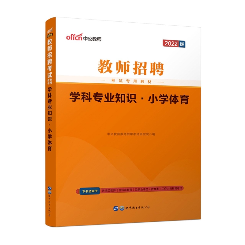 2022教师招聘考试专用教材·学科专业知识·小学体育