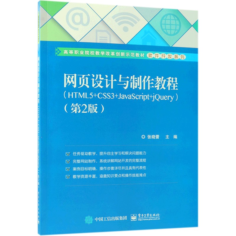 网页设计与制作教程(HTML5+CSS3+JavaScript+jQuery第2版高等职业院校教学改革创新示范