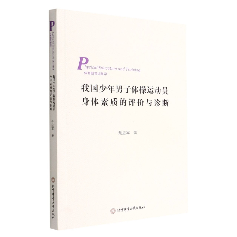 我国少年男子体操运动员身体素质的评价与诊断（体育教育训练学）