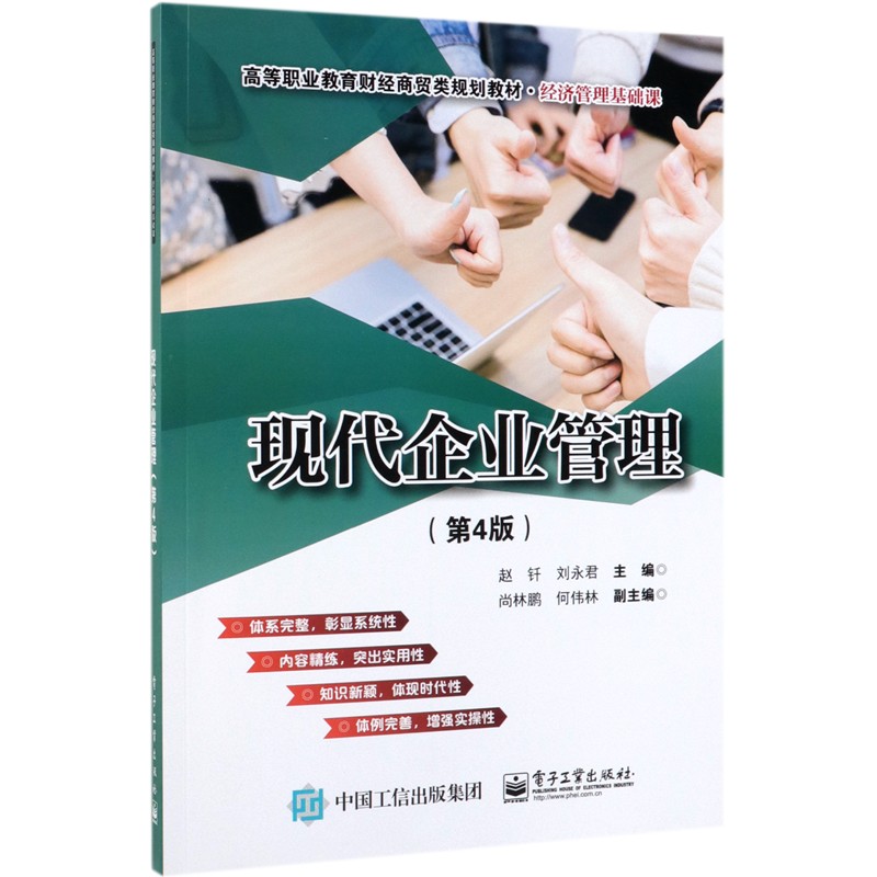 现代企业管理(经济管理基础课第4版高等职业教育财经商贸类规划教材)