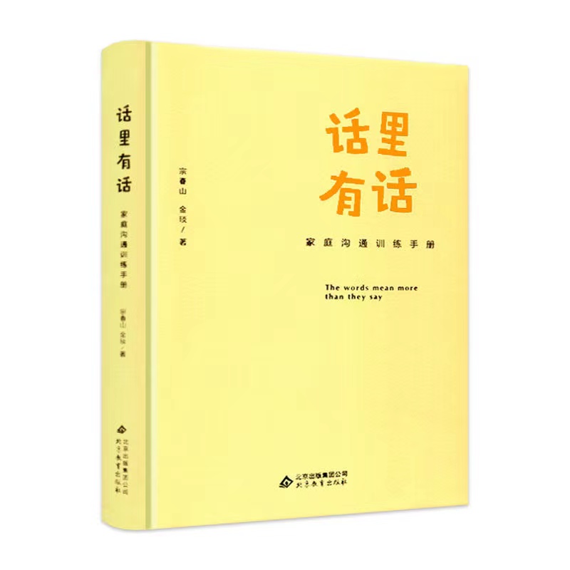 话里有话-让一句胜过一百句的亲子沟通点金术