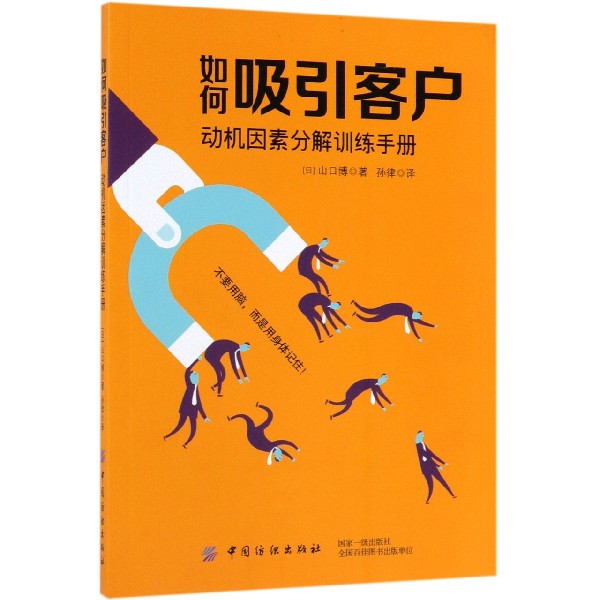 如何吸引客户(动机因素分解训练手册)