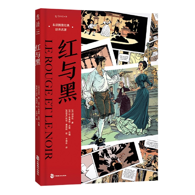未读图像经典·世界名著：红与黑