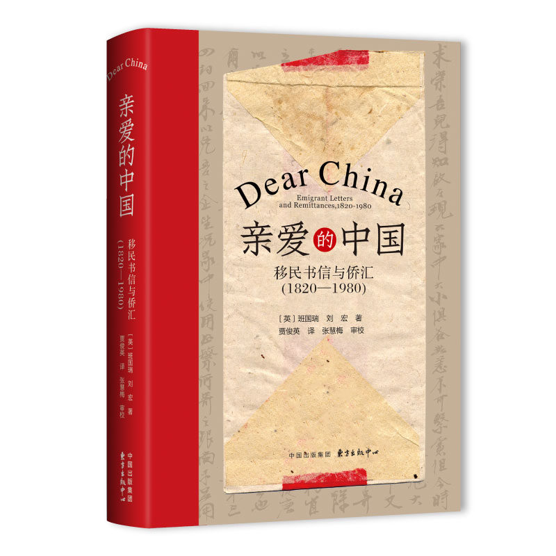 亲爱的中国:移民书信与侨汇(1820—1980)