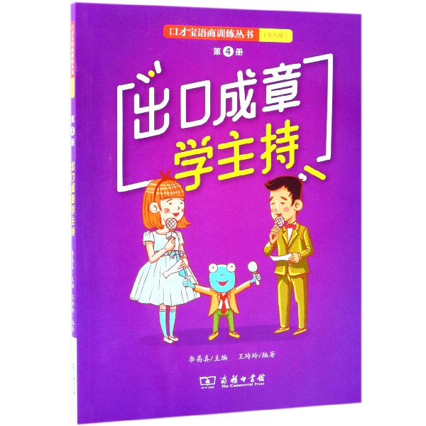 出口成章学主持(第4册少儿版)/口才宝语商训练丛书