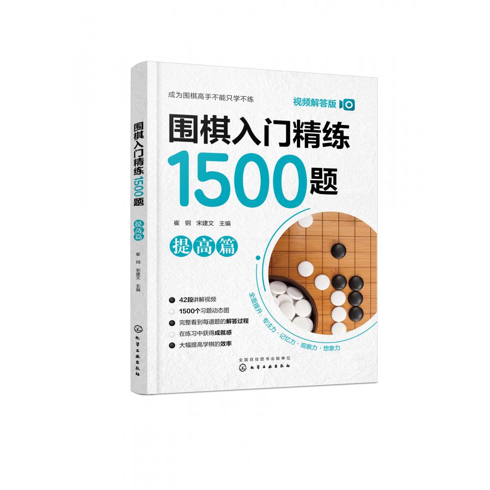 围棋入门精练1500题 提高篇(视频解答版)