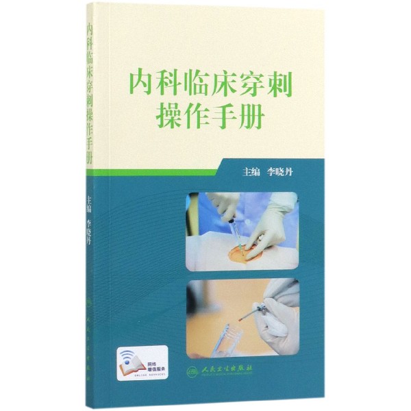 内科临床穿刺操作手册（配增值）