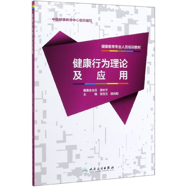 健康教育专业人员培训教材——健康行为理论及应用