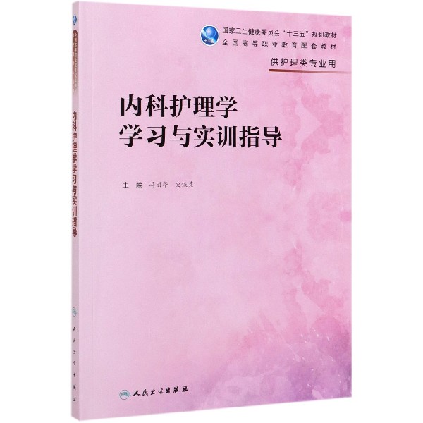 内科护理学学习与实训指导（高职护理配教）