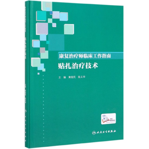 康复治疗师临床工作指南——贴扎治疗技术（配增值）