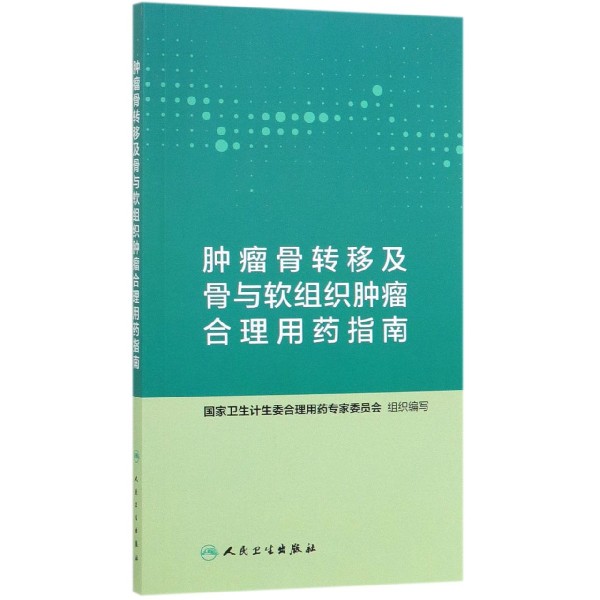 肿瘤骨转移及骨软组织肿瘤合理用药指南
