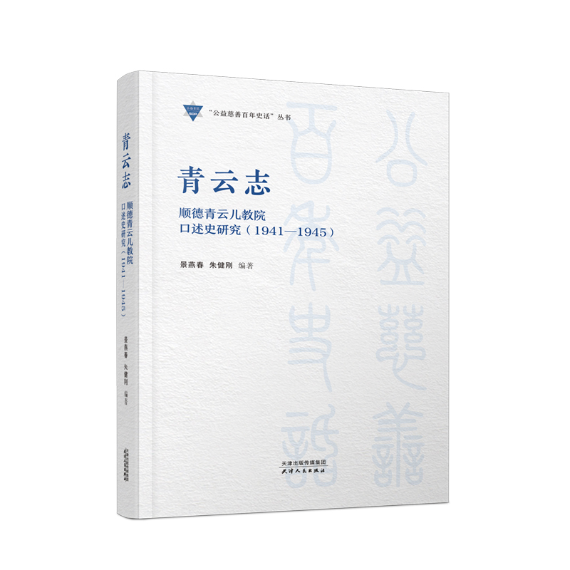 青云志：顺德青云儿教院口述史研究：1941-1945