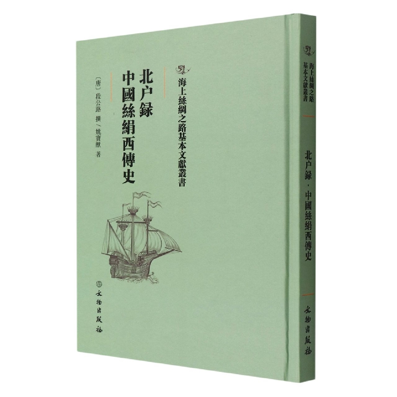 北户录·中国丝绢西传史