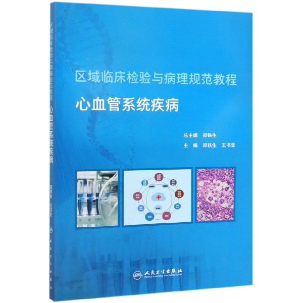 心血管系统疾病（区域临床检验与病理规范教程）