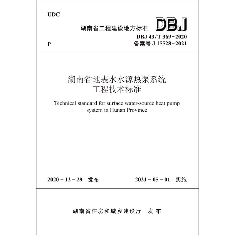 湖南省地表水水源热泵系统工程技术标准 DBJ/T 369-2020