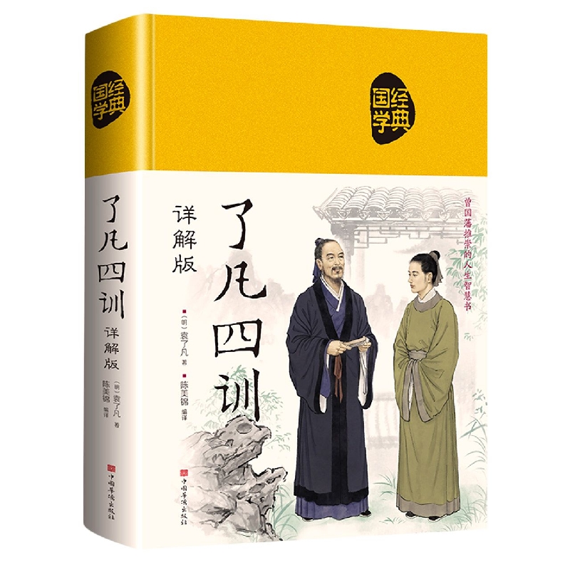 了凡四训（详解版）