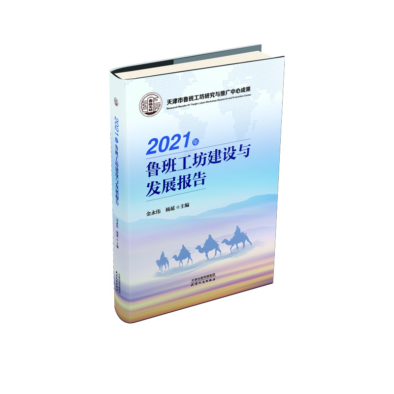 2021年鲁班工坊建设与发展报告