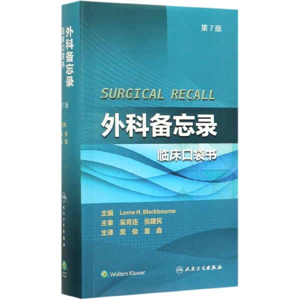 外科备忘录：临床口袋书（翻译版）