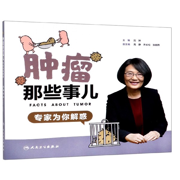 肿瘤那些事儿：专家为你解惑