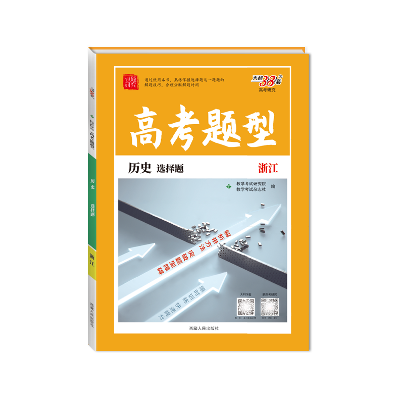 天利38套 2023版 历史 选择题 浙江高考题型