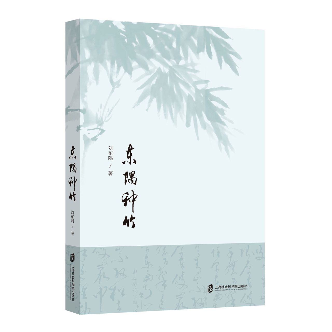 东隅种竹