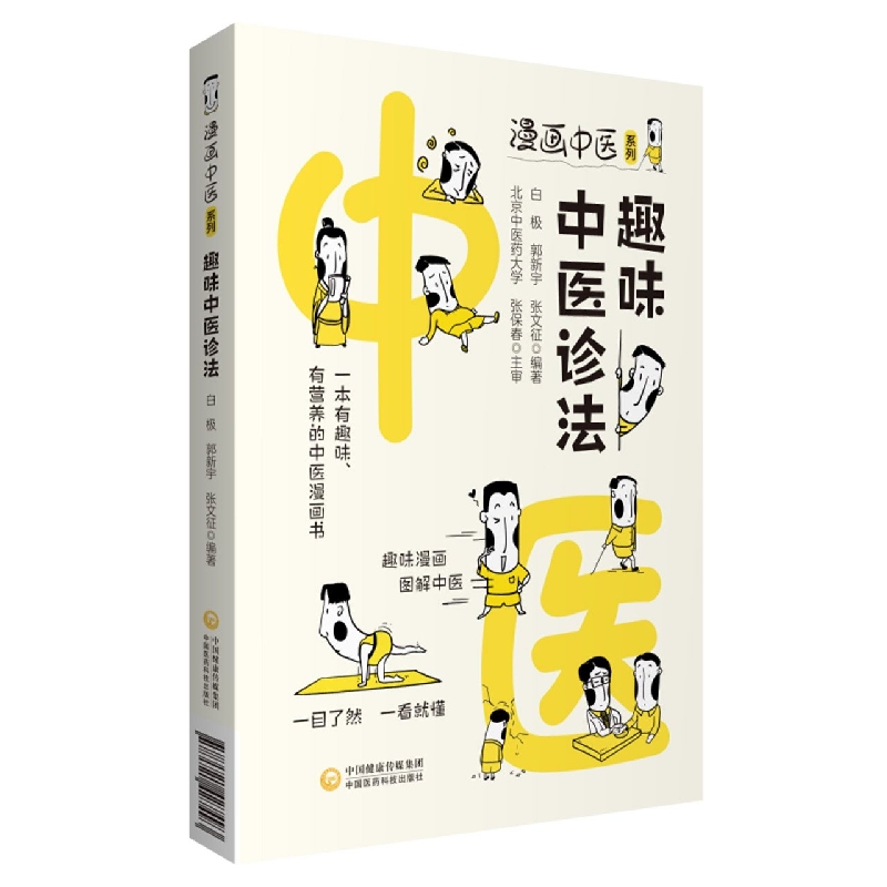 趣味中医诊法/漫画中医系列