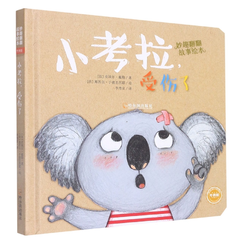 小考拉受伤啦（精）/妙趣翻翻故事绘本