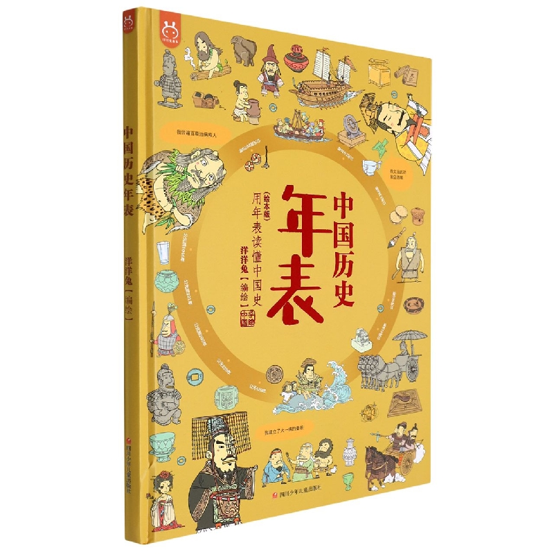 中国历史年表(用年表读懂中国史绘本版)(精)/洋洋兔童书