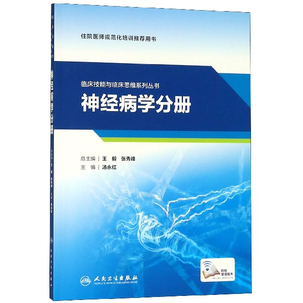 临床技能与临床思维系列丛书 神经病学分册(配增值)