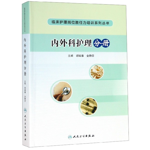 临床护理岗位胜任力培训系列丛书——内外科护理分册