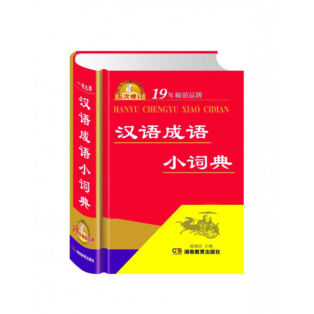 汉语成语小词典