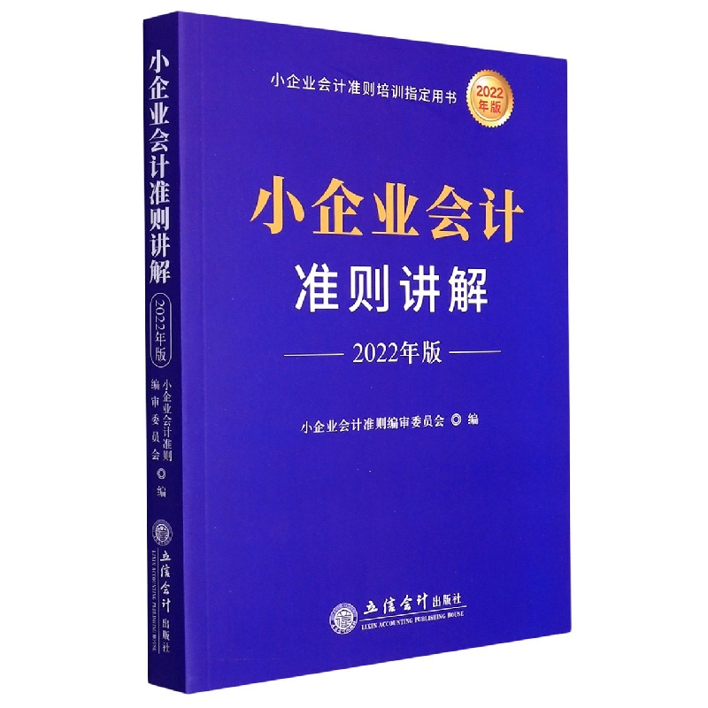 小企业会计准则讲解(2022年版 )