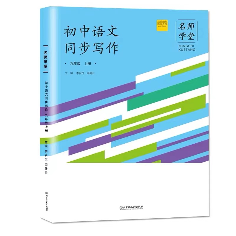 名师学堂 初中语文同步写作九年级上册