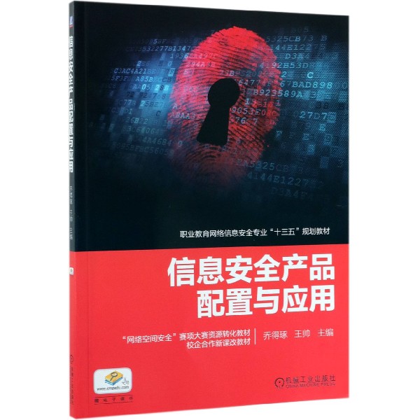 信息安全产品配置与应用(职业教育网络信息安全专业十三五规划教材)