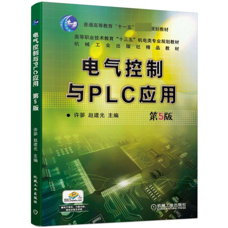 电气控制与PLC应用(第5版高等职业技术教育十三五机电类专业规划教材)