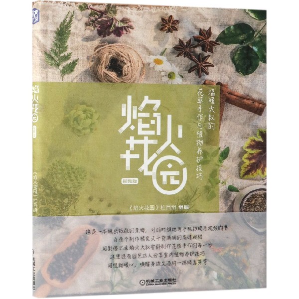 焰火花园(温暖大叔的花草手作与植物养护技巧视频版)